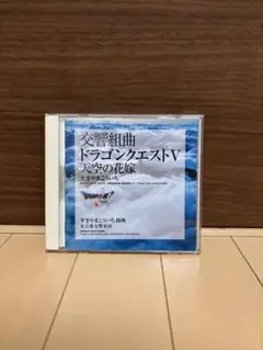 都響版:交響組曲「ドラゴンクエスト5」天空の花嫁/すぎやまこういち