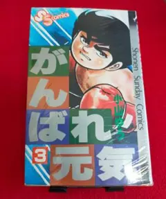 [中古]　がんばれ元気 　第３巻　小山ゆう