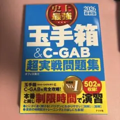 玉手箱＆C-GAB 超実戦問題集 2026年版