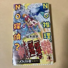 NO推理、NO探偵?