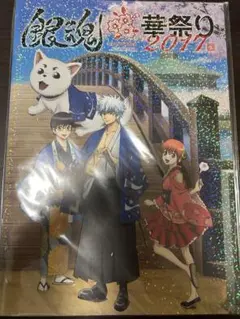 銀魂 イベント2017 パンフレット