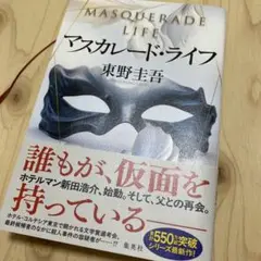 マスカレード・ライフ