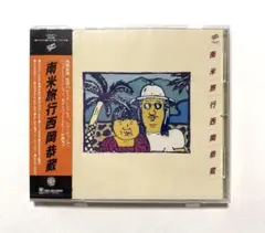 新品未開封 西岡恭蔵 CD 南米旅行 2016年リマスター盤 廃盤