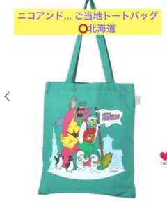 定価以下です♡ 完売品　niko andニコアンド　ご当地　トートバッグ　北海道