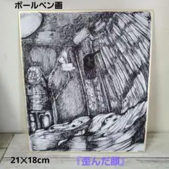 ボールペン画　原画　『歪んだ顔』