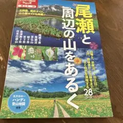 尾瀬と周辺の山をあるく