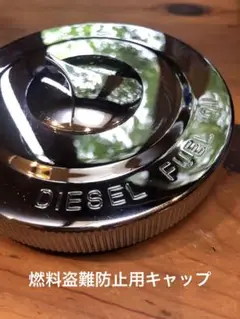 燃料タンクキャップ ISUZU UD MAZDA トラック DIESEL B Amazon | pa-man 燃料タンクキャップ いすゞ φ112mm 鍵なし