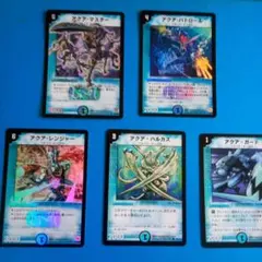 デュエルマスターズ カードセット　アクアマスター　アクアハルカス　等
