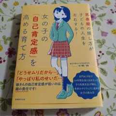 女の子の「自己肯定感」を高める育て方 思春期の接し方が子どもの人生を左右する!
