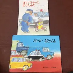 2025年最新】ぼくパトカーにのったんだの人気アイテム - メルカリ