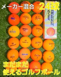 ロストボール　オレンジ　24球【3球新品】コスパ重視
