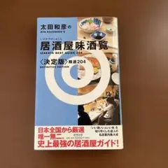 居酒屋味酒覧 〈決定版〉精選204
