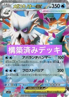 メガユキノオーex 構築済みデッキ