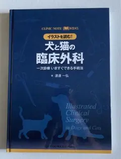2025年最新】イラストを読む！犬と猫の臨床外科の人気アイテム