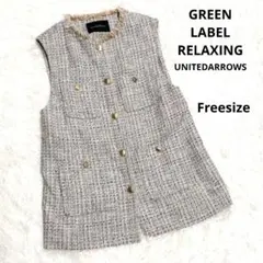 美品 GREEN LABEL RELAXING ツイード ベスト ジレ フリー