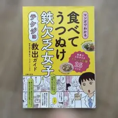 食べてうつぬけ鉄欠乏女子 救出ガイド