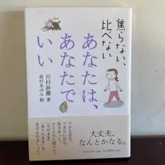 あなたは、あなたでいい : 焦らない、比べない