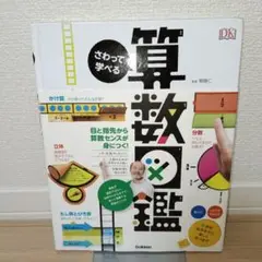 さわって学べる算数図鑑