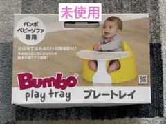 バンボ専用　プレートレイ テーブルのみ【未使用】