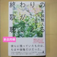 終わりの歌が聴こえる