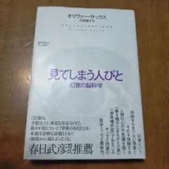 見てしまう人びと 幻覚の脳科学