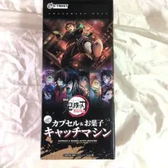 鬼滅の刃　キャッチマシン