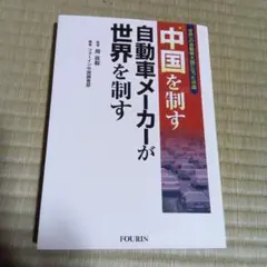 中国を制す 自動車メーカーが世界を制す