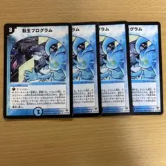 デュエルマスターズ 転生プログラム 初期版 2004年 4枚セット
