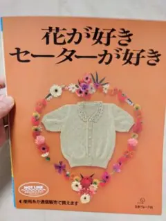 花が好きセーターが好き/日本ヴォーグ社