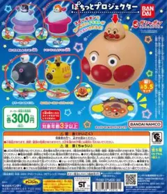 アンパンマン　ぽちっとプロジェクター　4個セット　ガチャガチャ