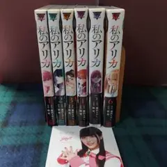 私のアリカ　1～6　全巻セット