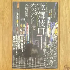 歌舞伎町アンダーグラウンド