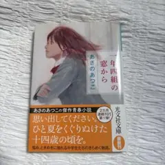 一年四組の窓から／あさのあつこ