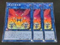 遊戯王 虚光の宣告者 スーパー 3枚セット