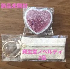 新品未開封【資生堂】ノベルティ　ミニケース（白）＋ハートミラー（ピンク）