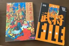 三国志III ハンドブック & 武将FILE 2冊セット