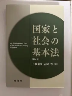 国家と社会の基本法 第4版