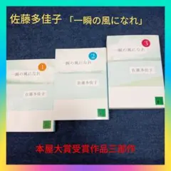 【本屋大賞三部作】佐藤多佳子「一瞬の風になれ」3冊セットまとめ売り 青春小説