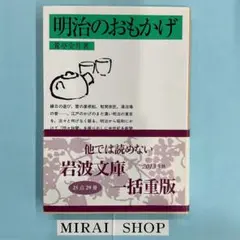 明治のおもかげ　MB-01