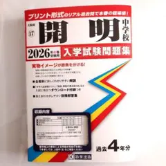 【2026年春受験用】開明中学校 入学試験問題集