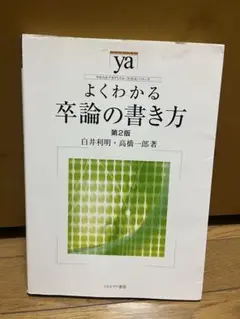 よくわかる卒論の書き方