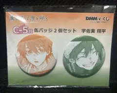 薫る花は凛と咲く DMMくじ 缶バッジ 宇佐美翔平