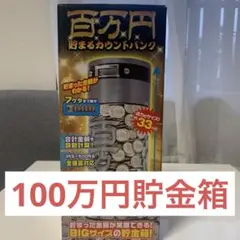 ✳︎新品・未開封✳︎ 100万円貯金箱100万円貯まるカウントバンクデジタルブラック