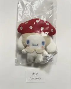 シナモロール シナモン シークレットマスコット きのこフード