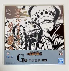 ワンピース ONE PIECE 一番くじ 兄弟の絆 G賞 名言色紙 ロー