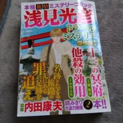 浅見光彦トラベルミステリー傑作選7 漫画
