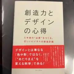 創造力とデザインの心得 5年後の"必要"をつくる、正しいビジネスの創造計画