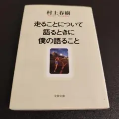 走ることについて語るときに僕の語ること