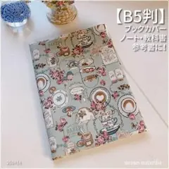 【B5用】ティーカップ エレガント レトロ モダン柄　ブックカバー <匿名発送>