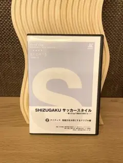 静岡学園 SHIZUGAKU サッカースタイル ドリブルDVD 編